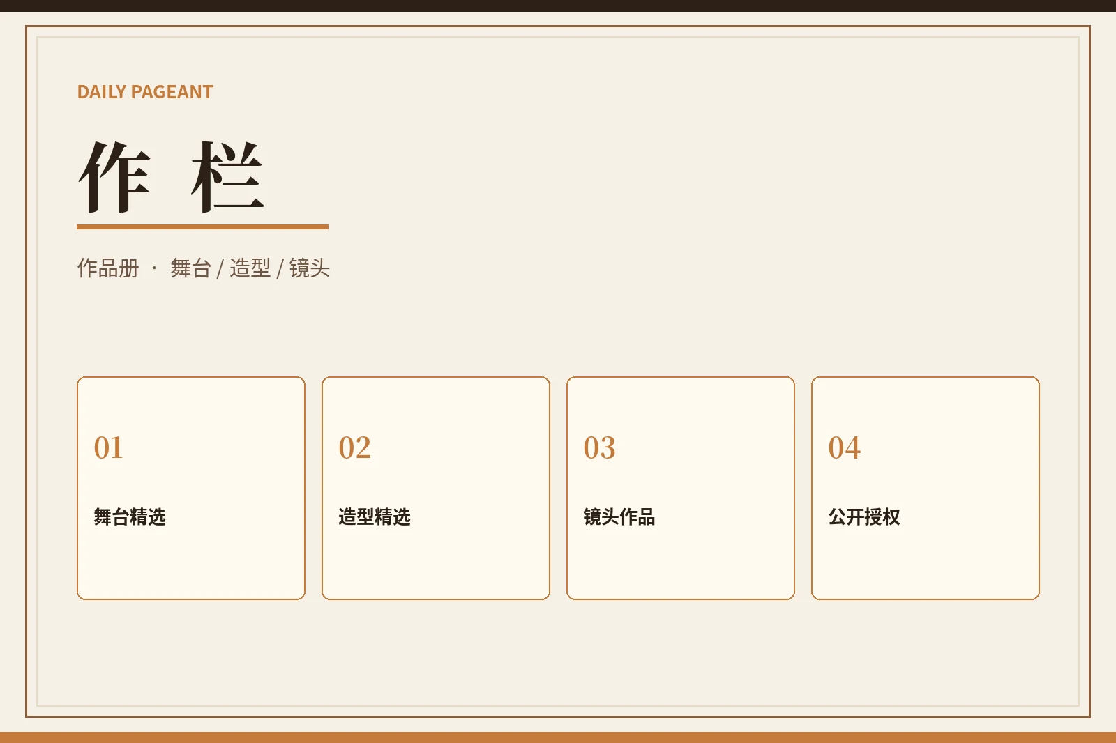 作栏内容视觉